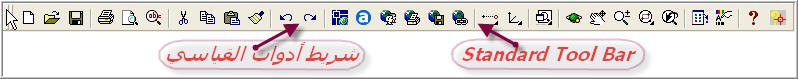 اضغط على الصورة لعرض أكبر.   الإسم:	StandardToolbar.jpg  مشاهدات:	1  الحجم:	23.5 كيلوبايت  الهوية:	219553