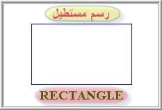 اضغط على الصورة لعرض أكبر

الاسم: Rectangle.jpg
الحجم: 7.3 كيلوبايت
رقم التعريف: 219583