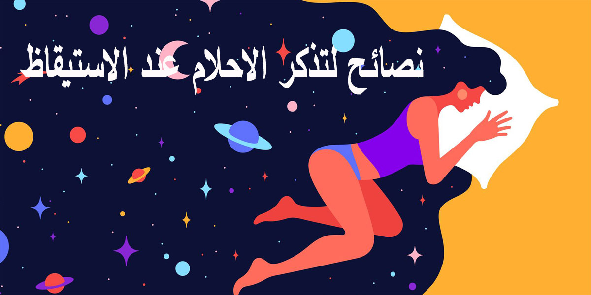 نصائح لتذكر الاحلام عند الاستيقاظ