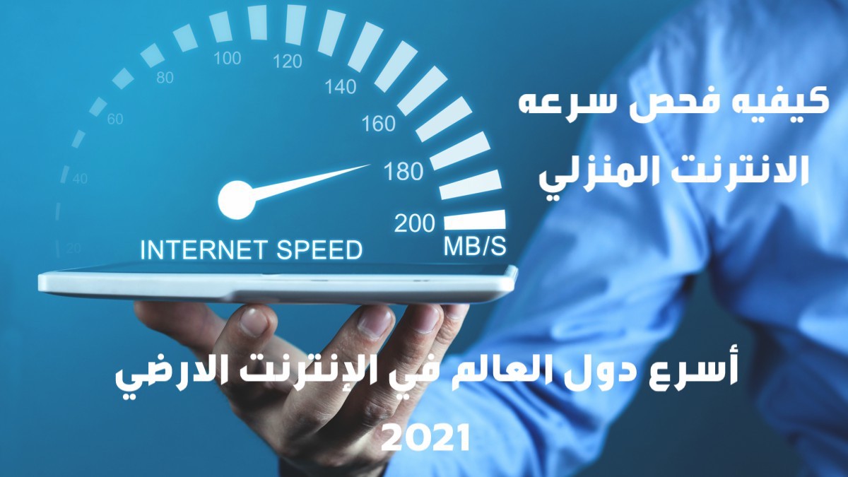 اضغط على الصورة لعرض أكبر  الاسم: Internet-speed.jpg الحجم: 115.5 كيلوبايت رقم التعريف: 226325