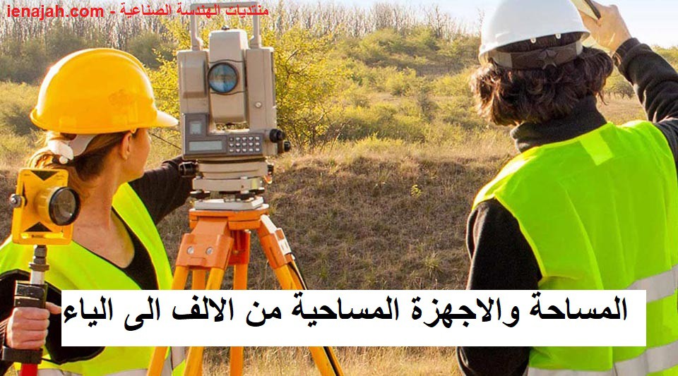 اضغط على الصورة لعرض أكبر

الاسم: what-is-land-surveying-software-two-engineers-960x533.jpg
الحجم: 160.2 كيلوبايت
رقم التعريف: 226801