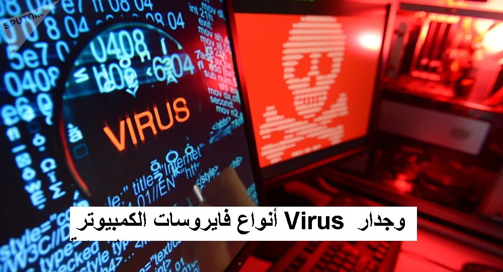 اضغط على الصورة لعرض أكبر

الاسم: فايروسات الكمبيوتر Virus وجدار الحماية.jpg
الحجم: 133.1 كيلوبايت
رقم التعريف: 227548