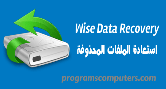 اضغط على الصورة لعرض أكبر.   الإسم:	Wise%2BData%2BRecovery.png  مشاهدات:	1  الحجم:	17.6 كيلوبايت  الهوية:	223381