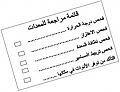 اضغط على الصورة لعرض أكبر

الاسم: checklist.jpg?w=368&amp;amp;h=288.jpg
الحجم: 22.1 كيلوبايت
رقم التعريف: 227520